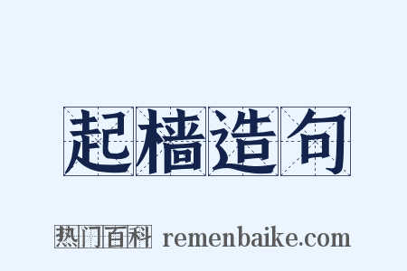 起樯造句是什么意思的图片